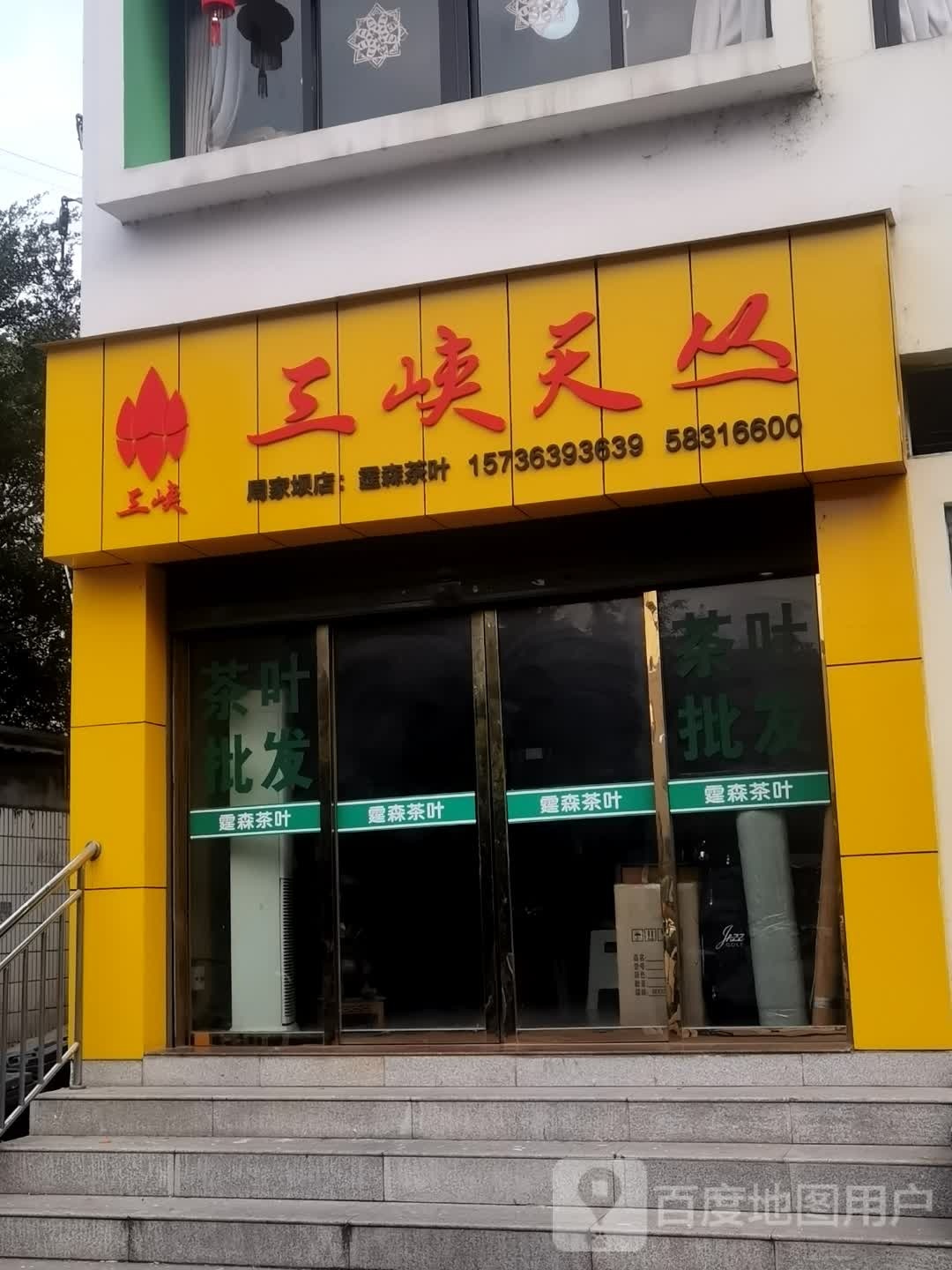 三峡天丛茶叶店
