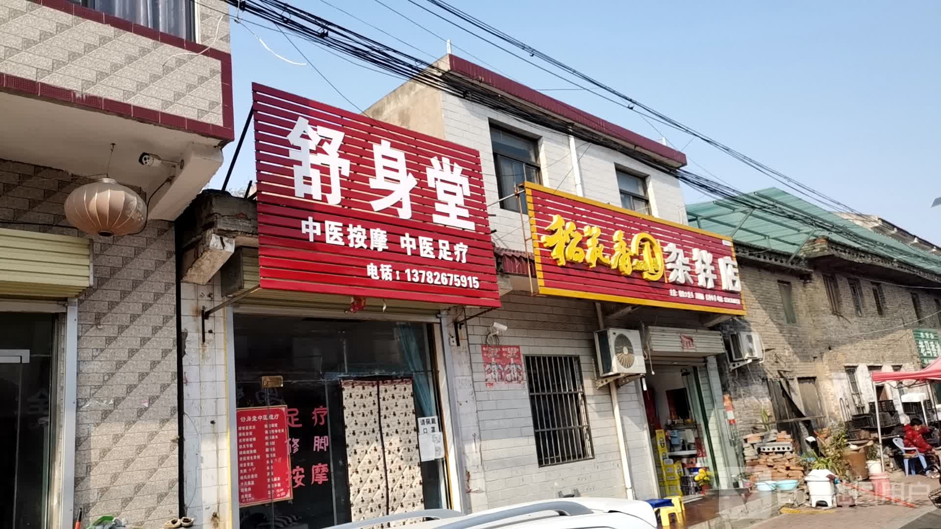 舒身堂中医按摩中医足疗