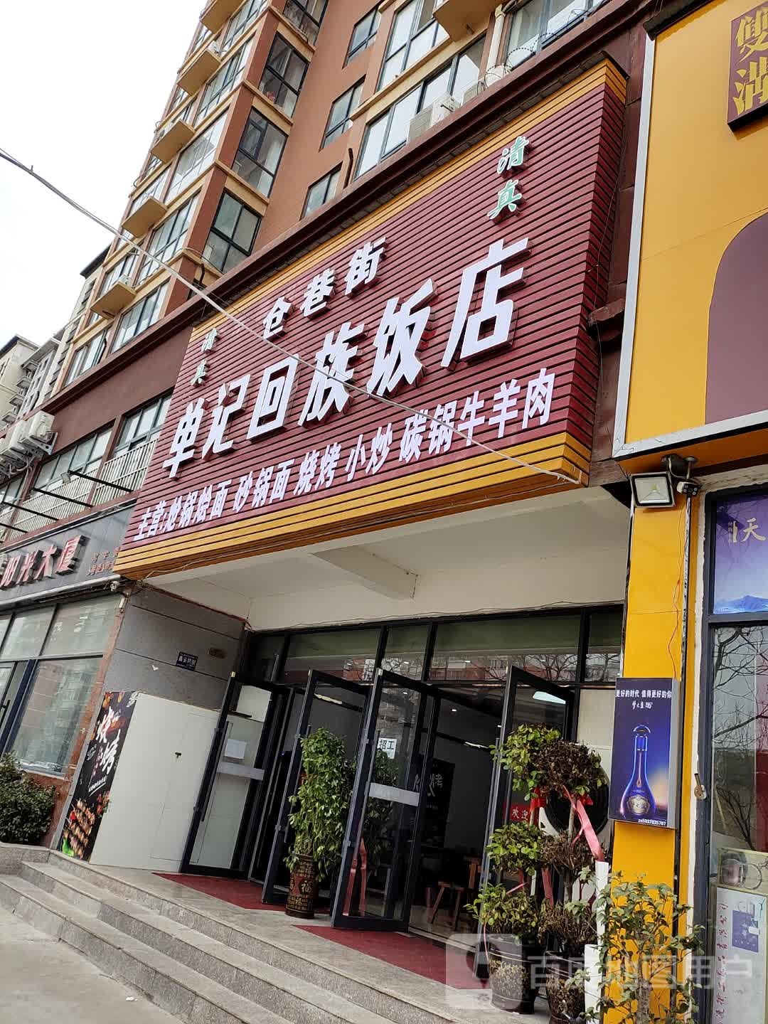 单记回族饭店