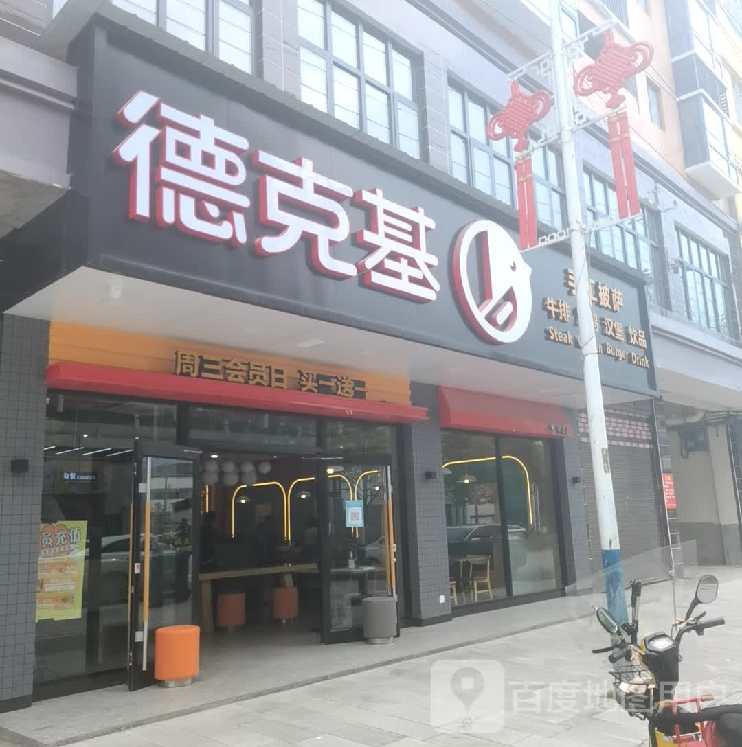 德克基(虹桥店)