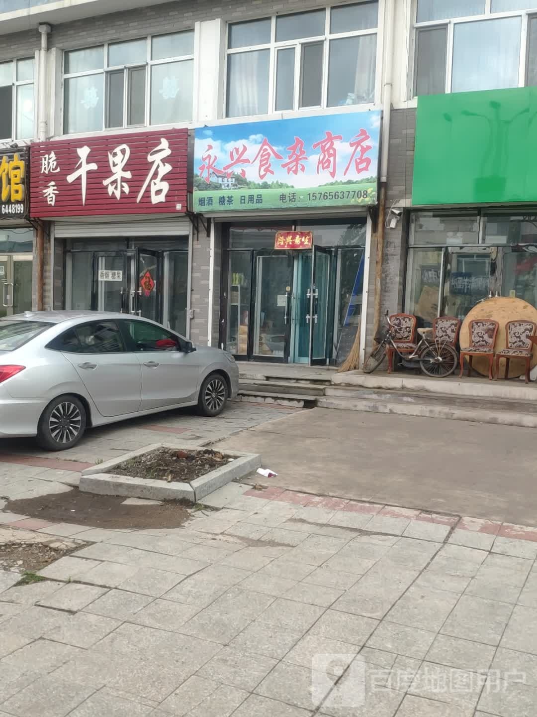 永兴食杂商店。