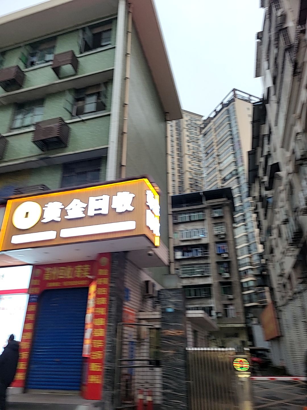黄金回收