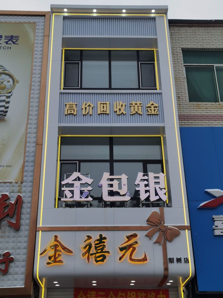 金禧元金包银(梨树店)