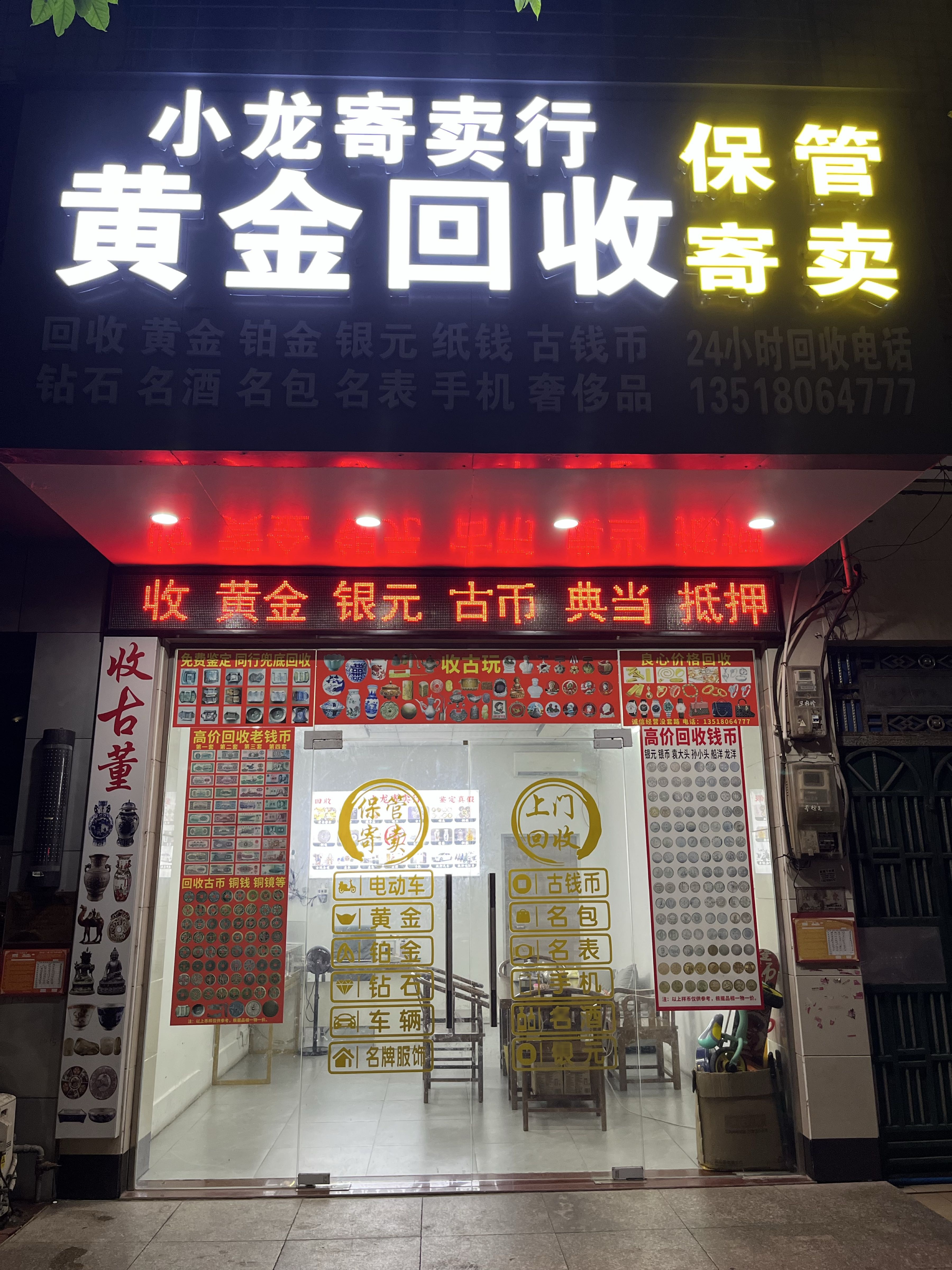 小龙寄卖行回收黄金银元