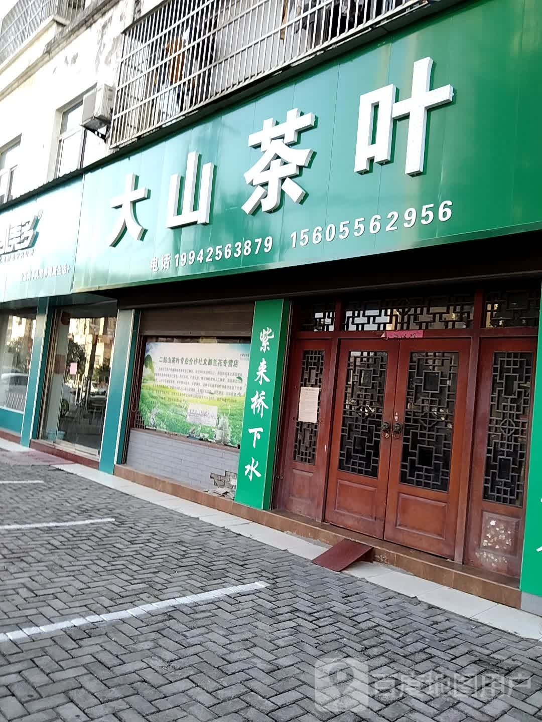 大山茶厂