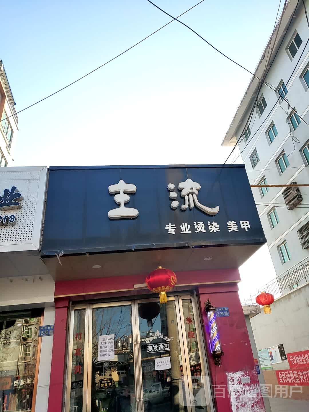 主流专业烫染(中兴路店)