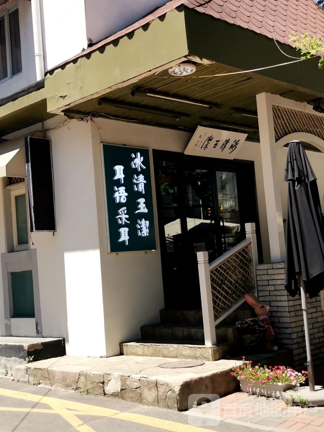 冰清玉洁采耳工坊