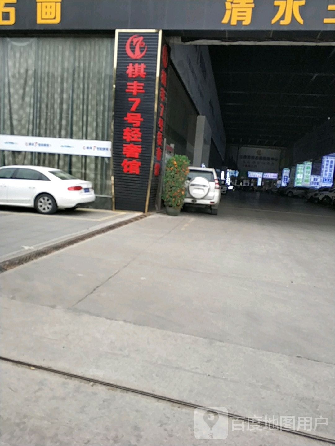 棋丰7号轻奢馆