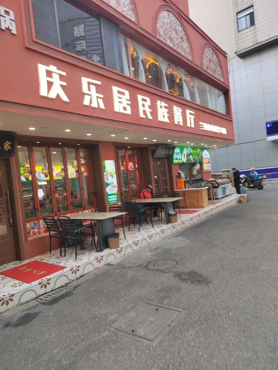 庆乐居·清真西北菜(苏州石路店)