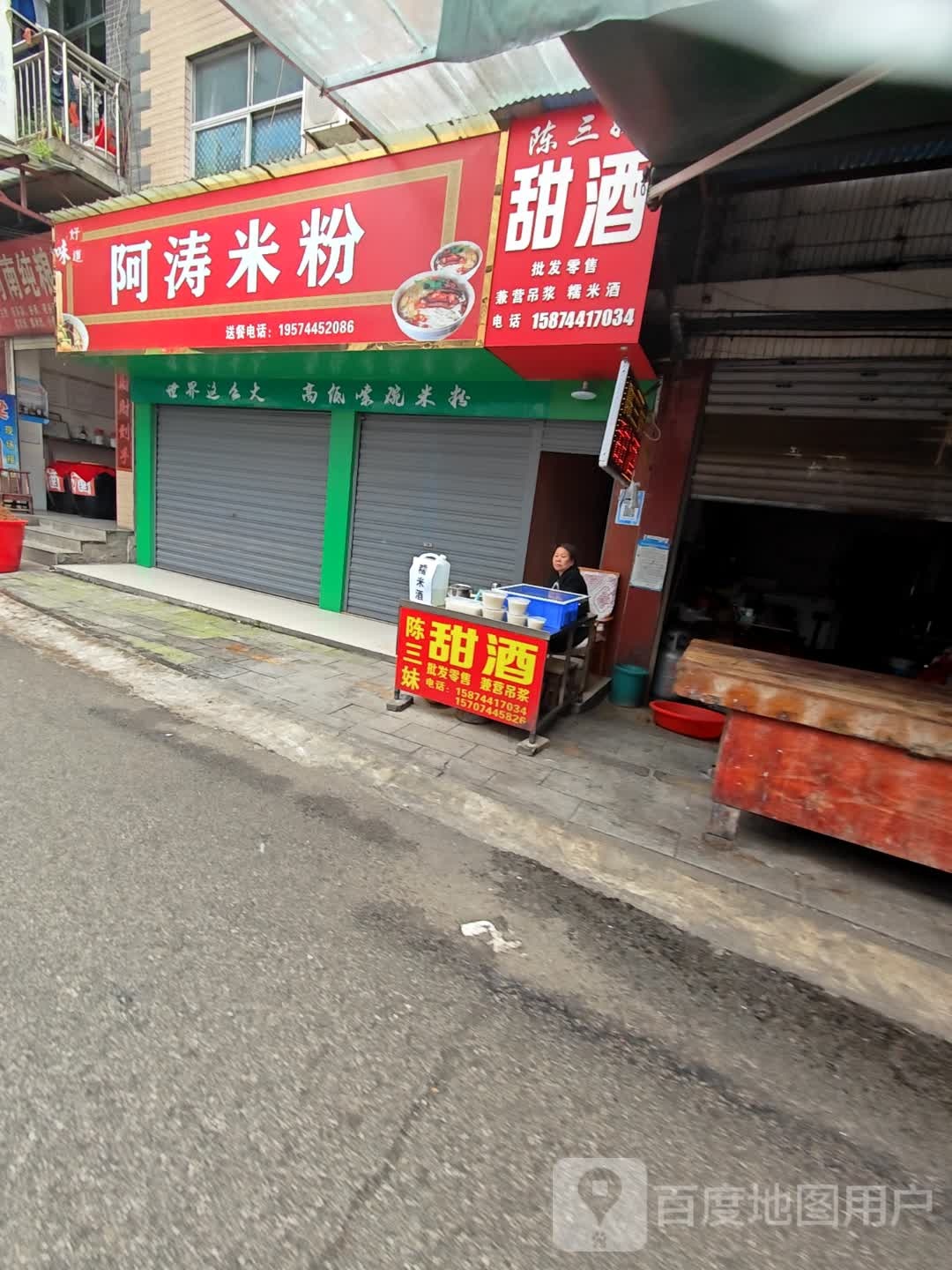 阿涛米粉
