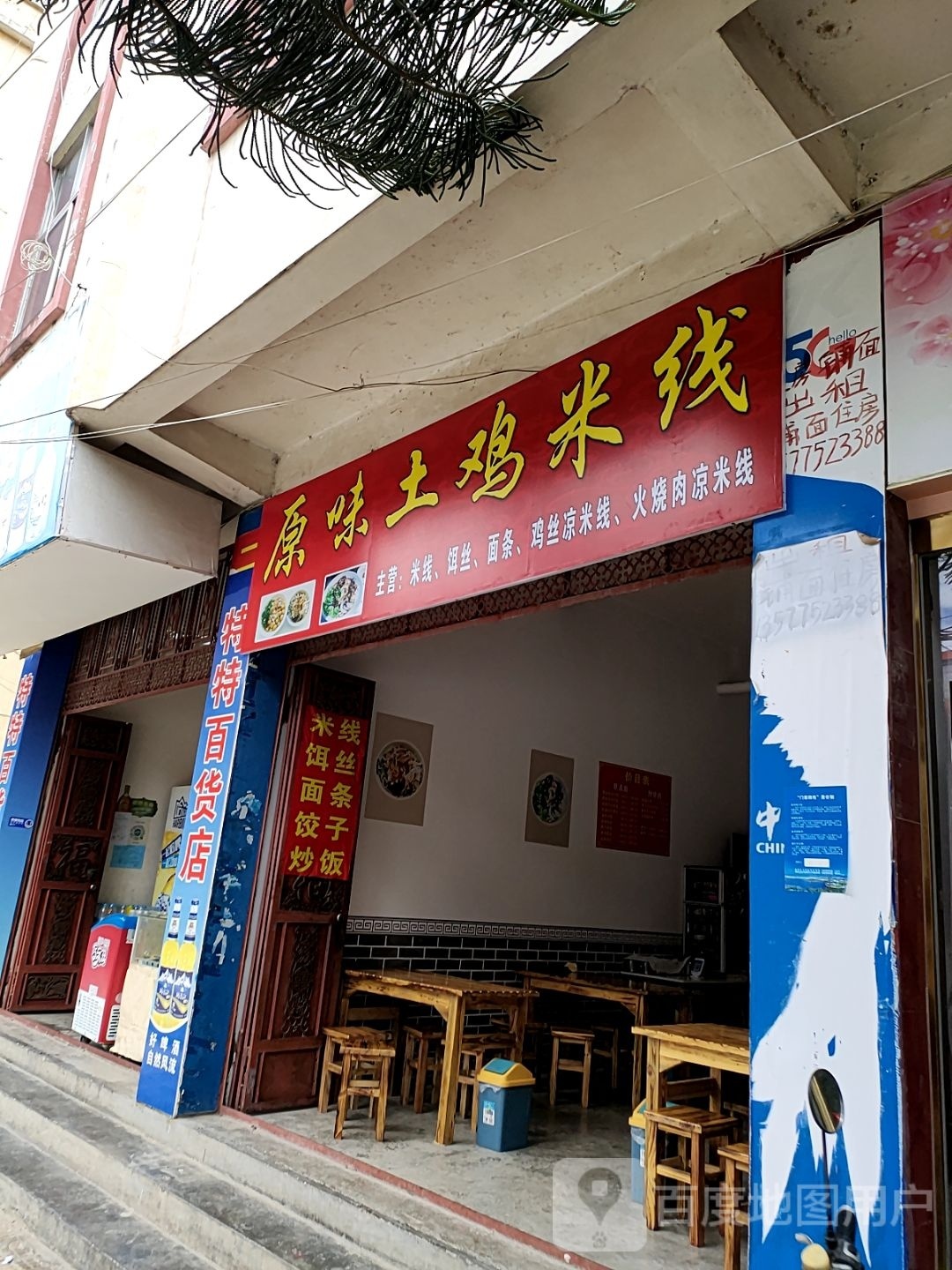 味轻杀原土鸡米线