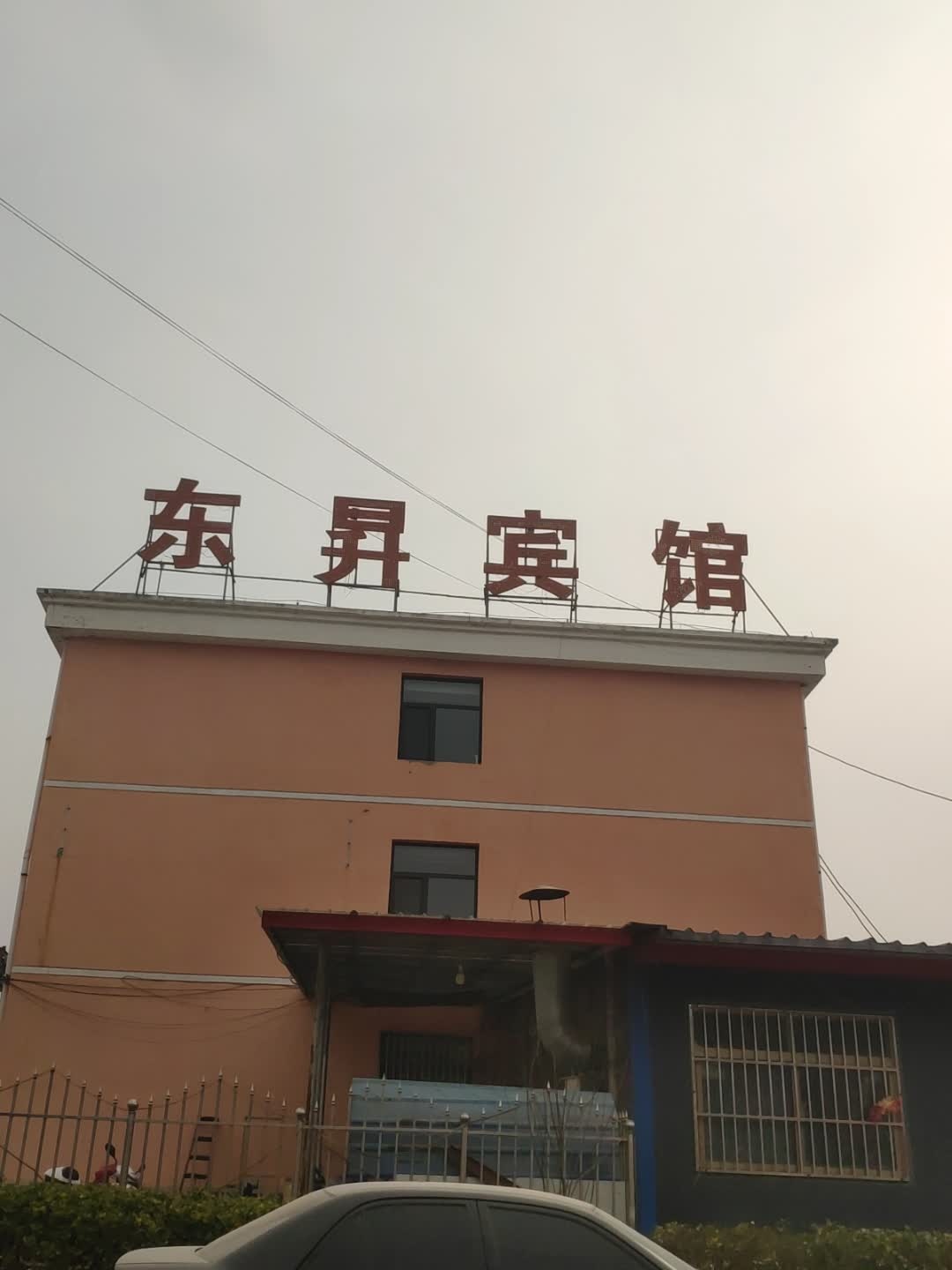东升宾馆