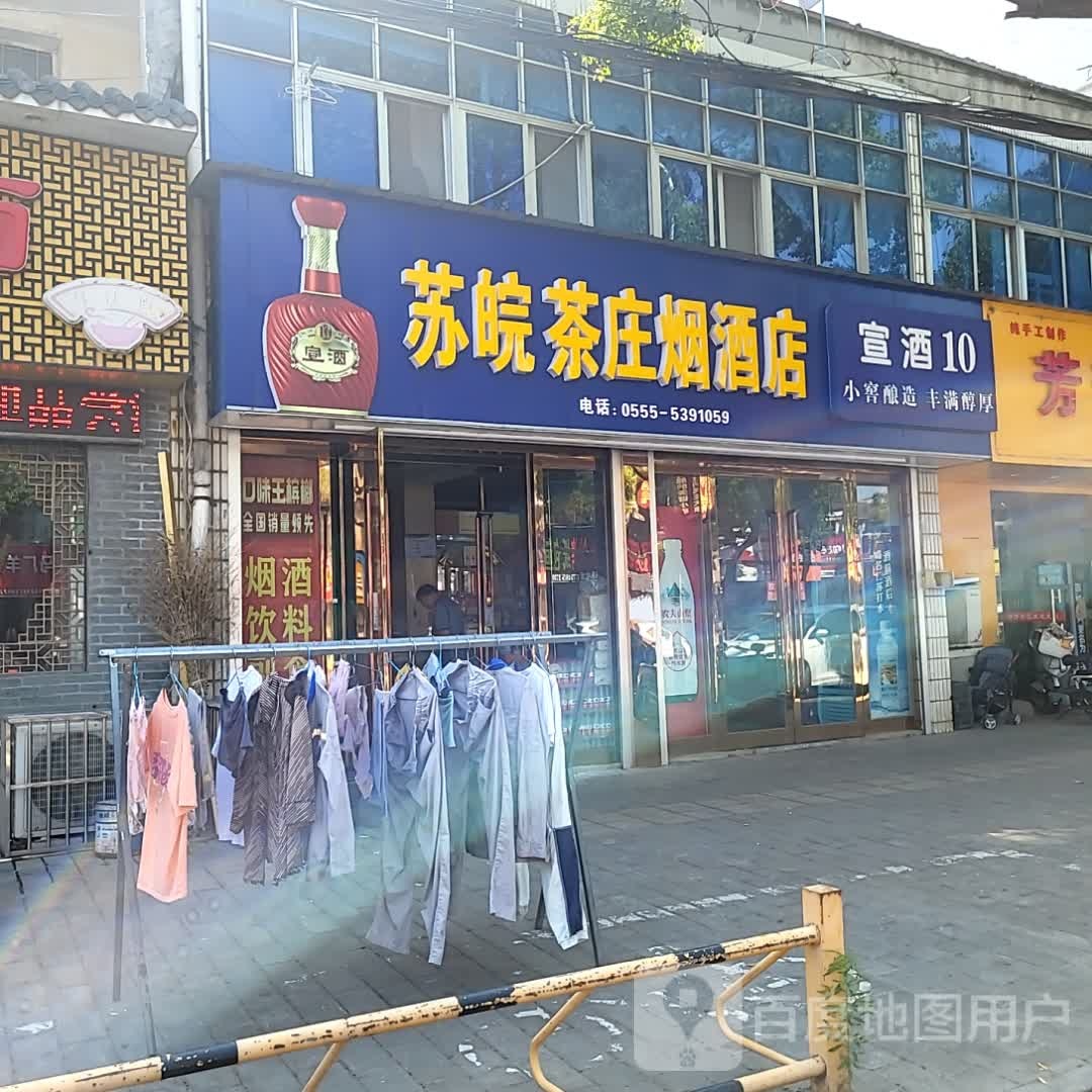 苏皖茶庄烟草店