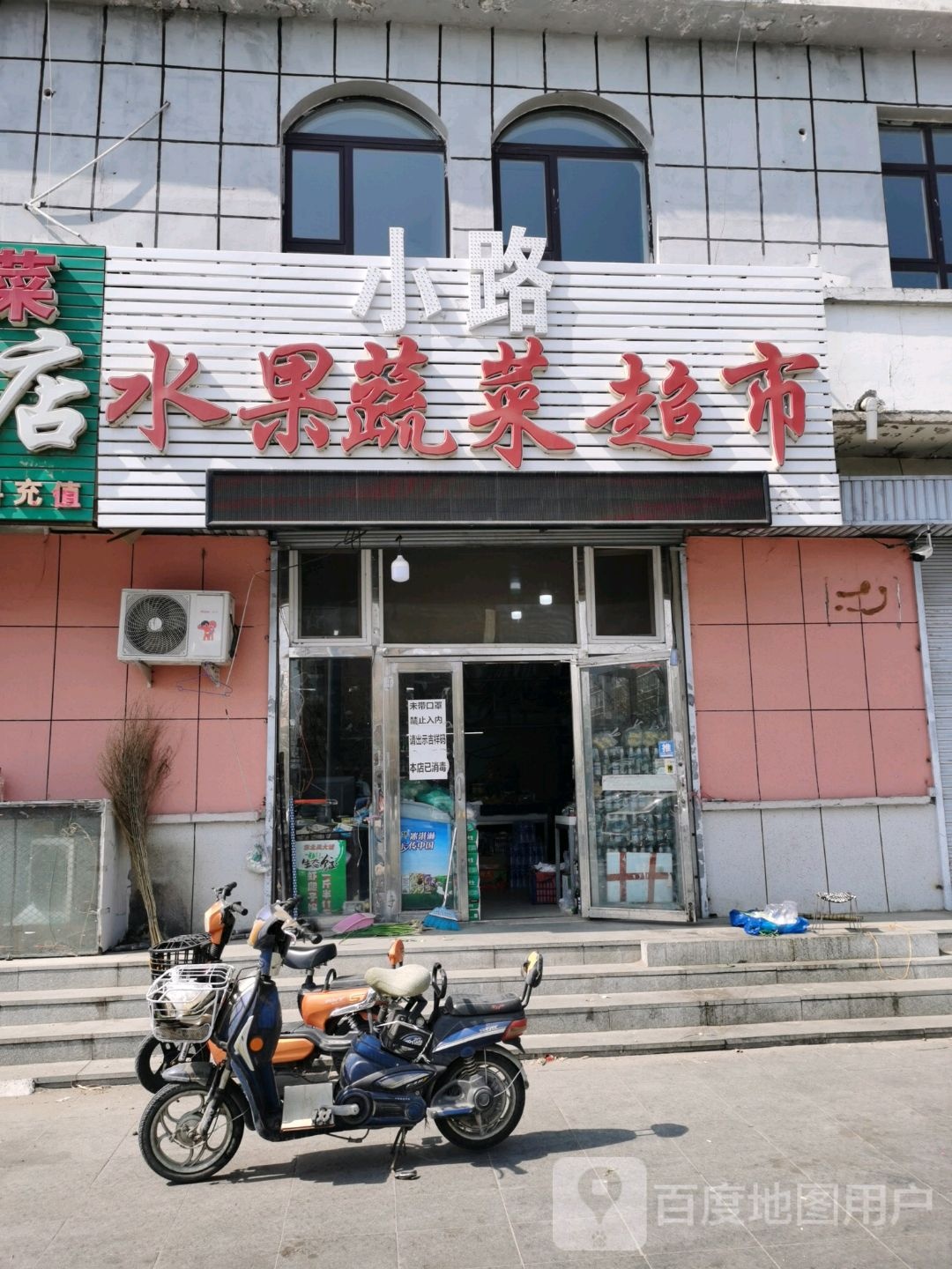 小路水果蔬菜超市