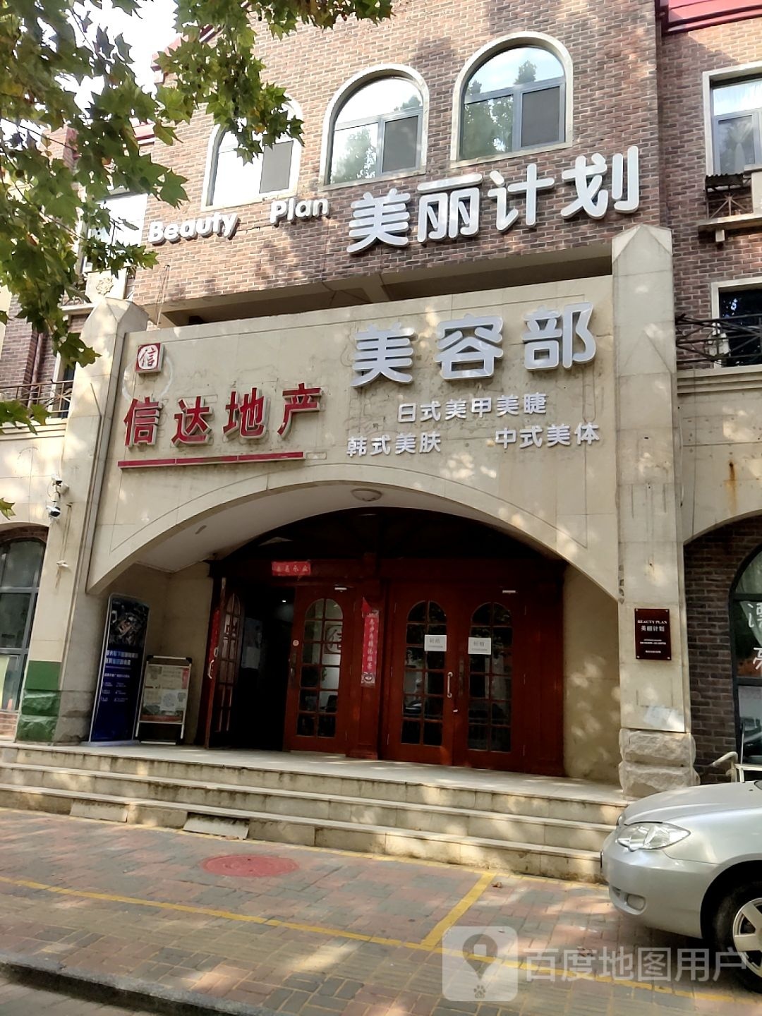 Beauty Plan美丽计划美容美体