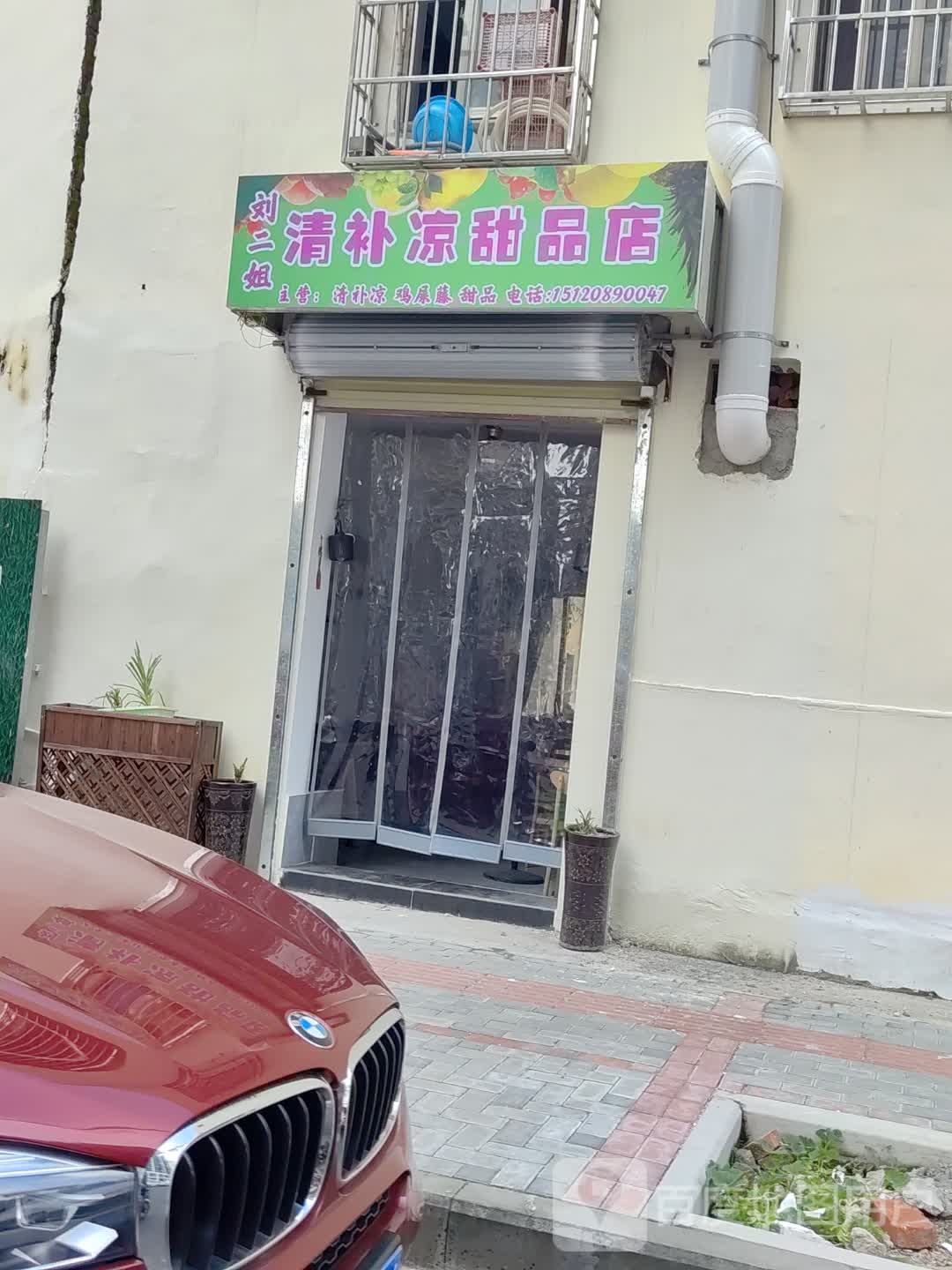 刘二姐清补凉甜品店