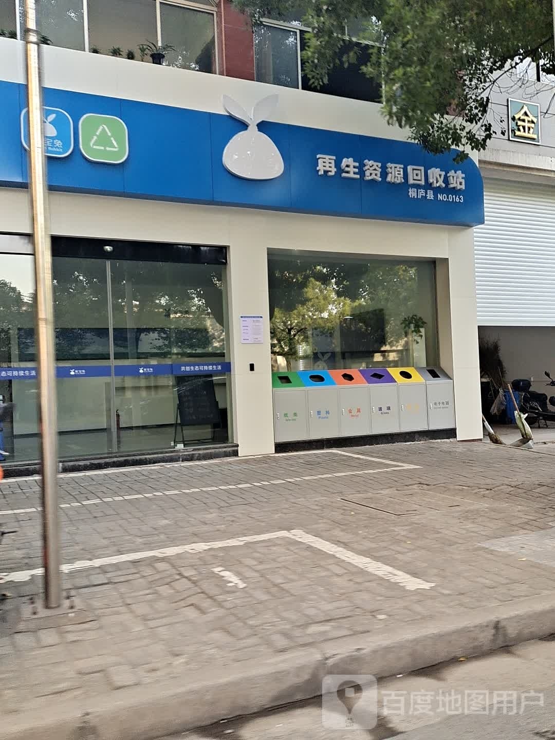 家宝兔再生资源回站