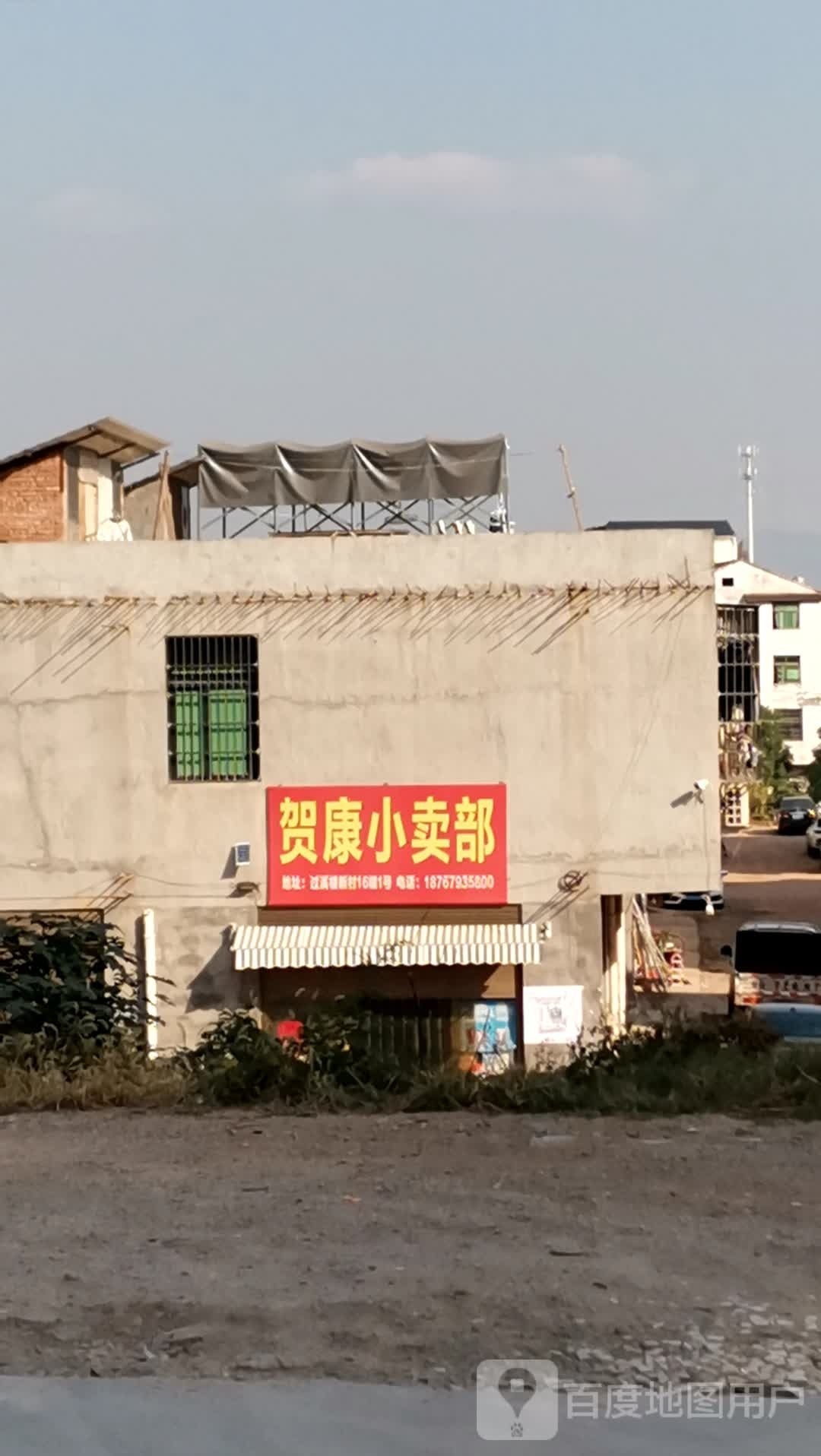 贺亢小卖部