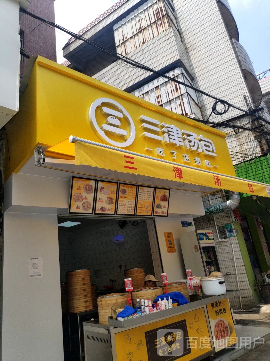 三津汤包(三屯工业大道店)