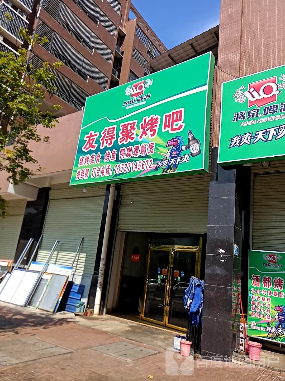 友得聚烤吧