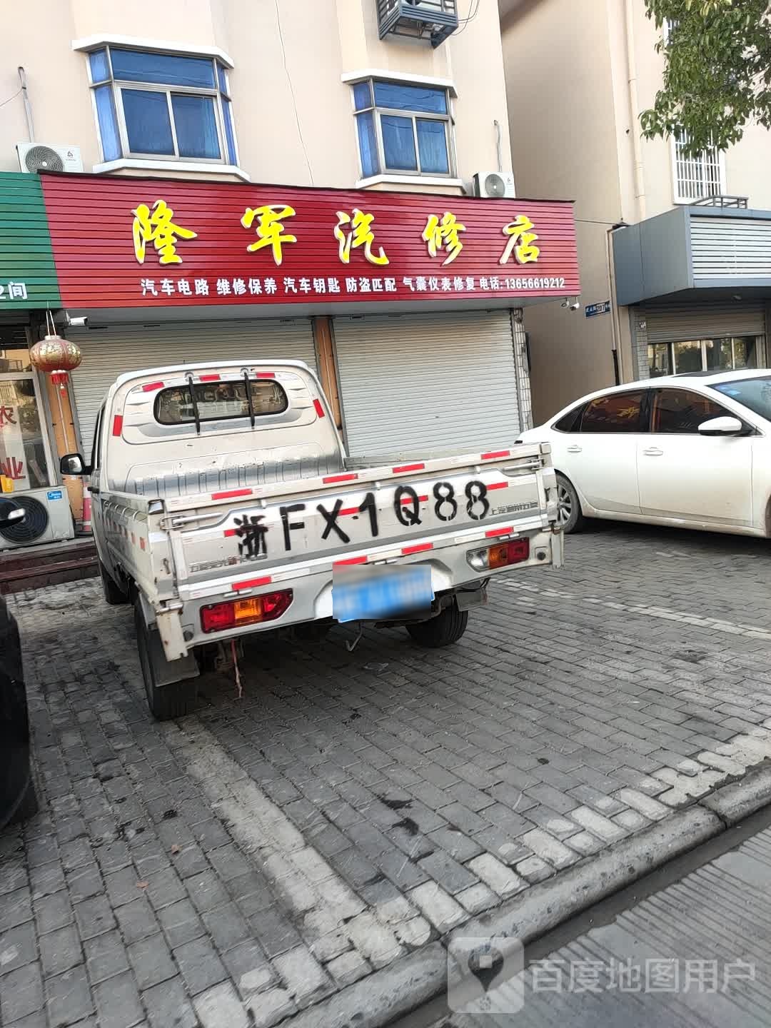 隆军汽修店