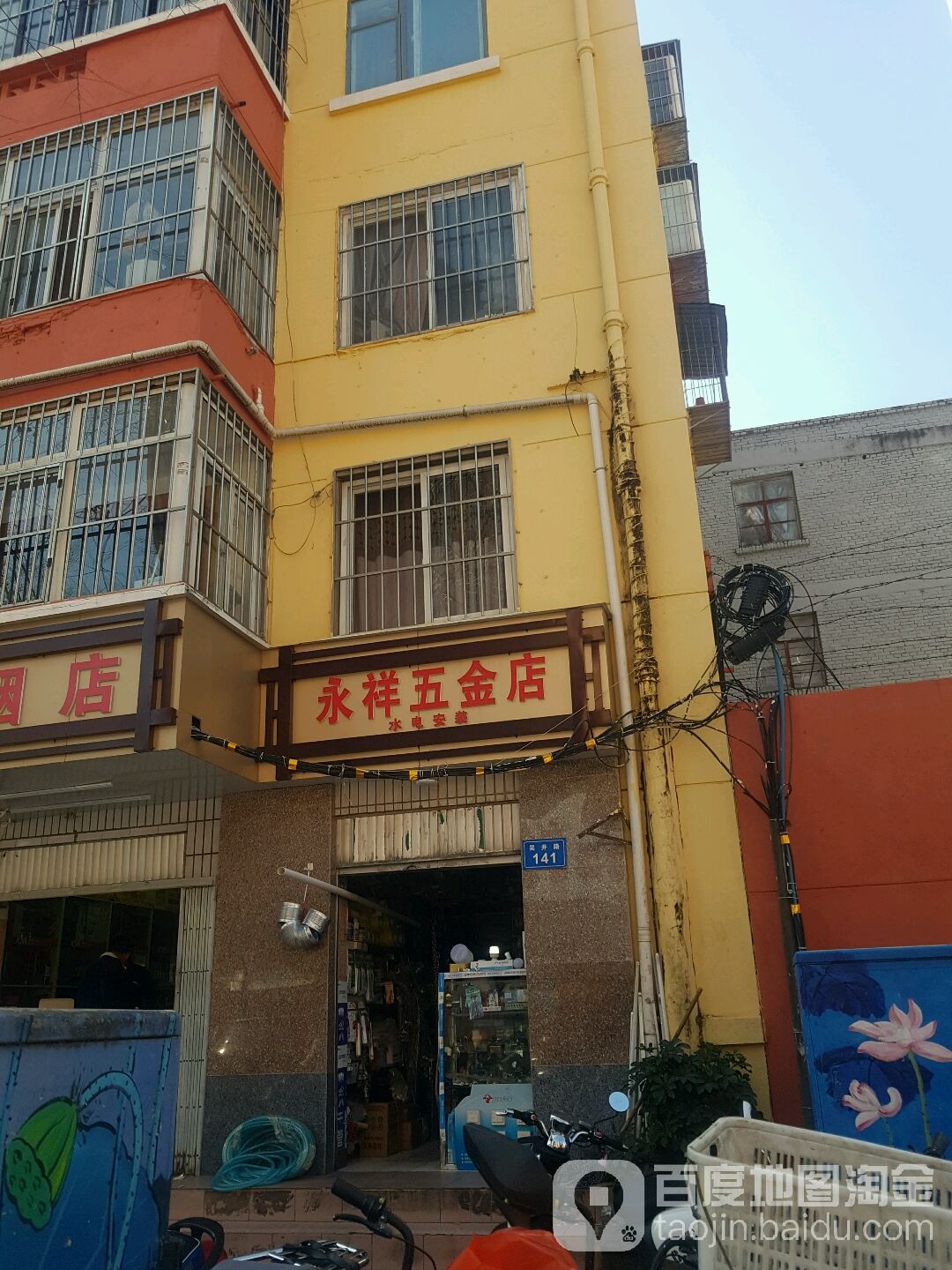 永祥五金店