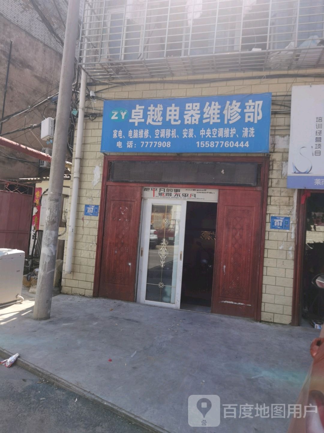 卓越电器维修部(军纺路店)