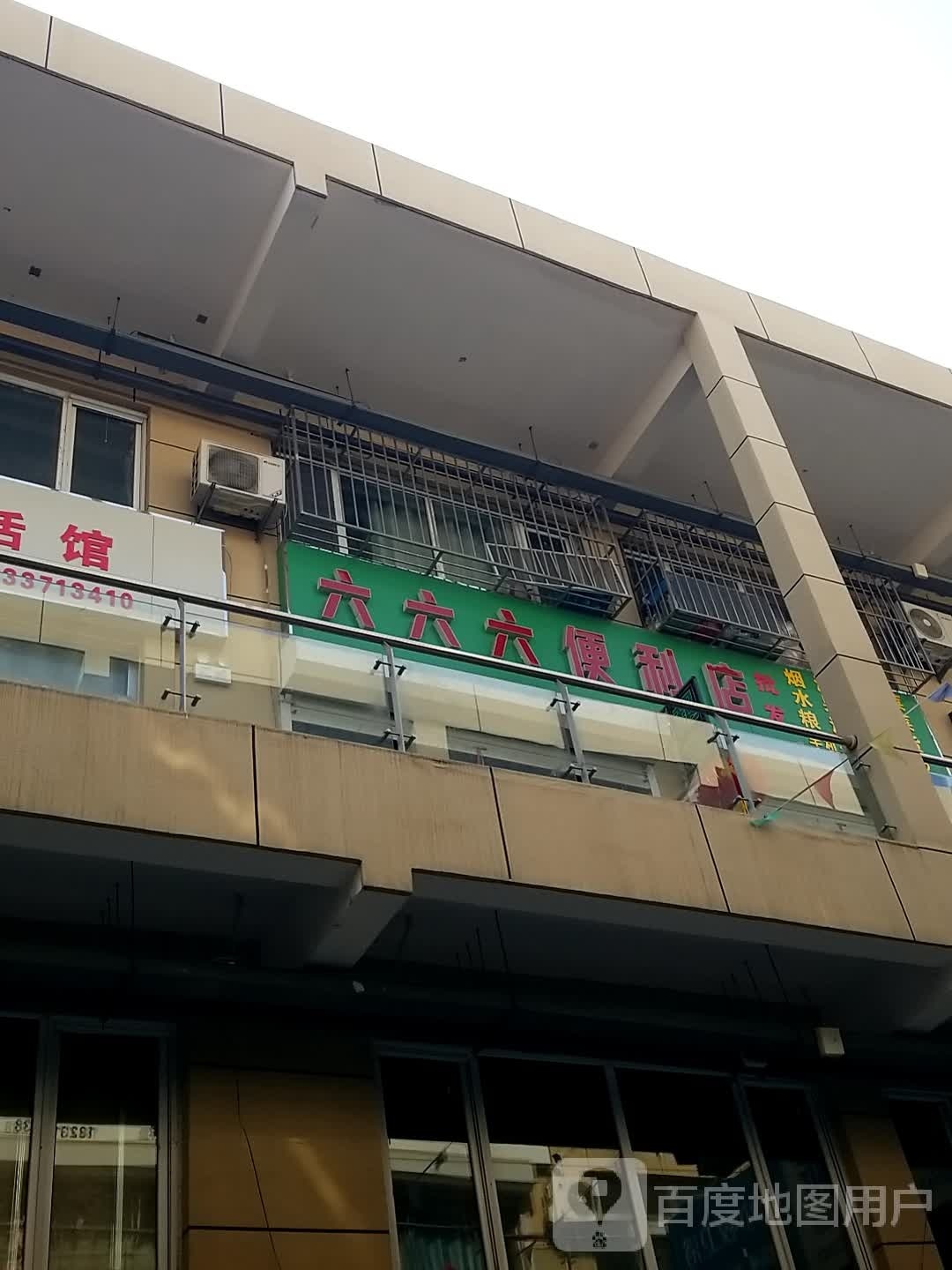 六.六六便利店