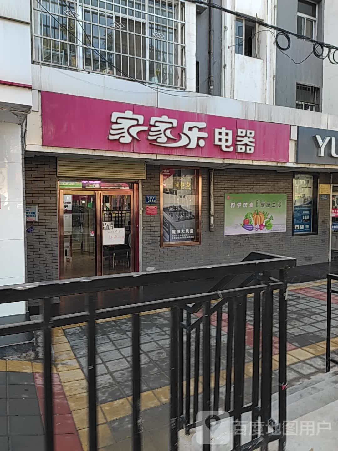 家家乐电器(宁夏分公司店)