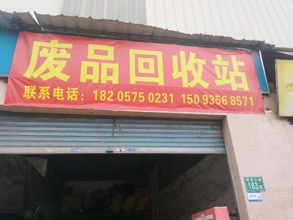 废品回收站