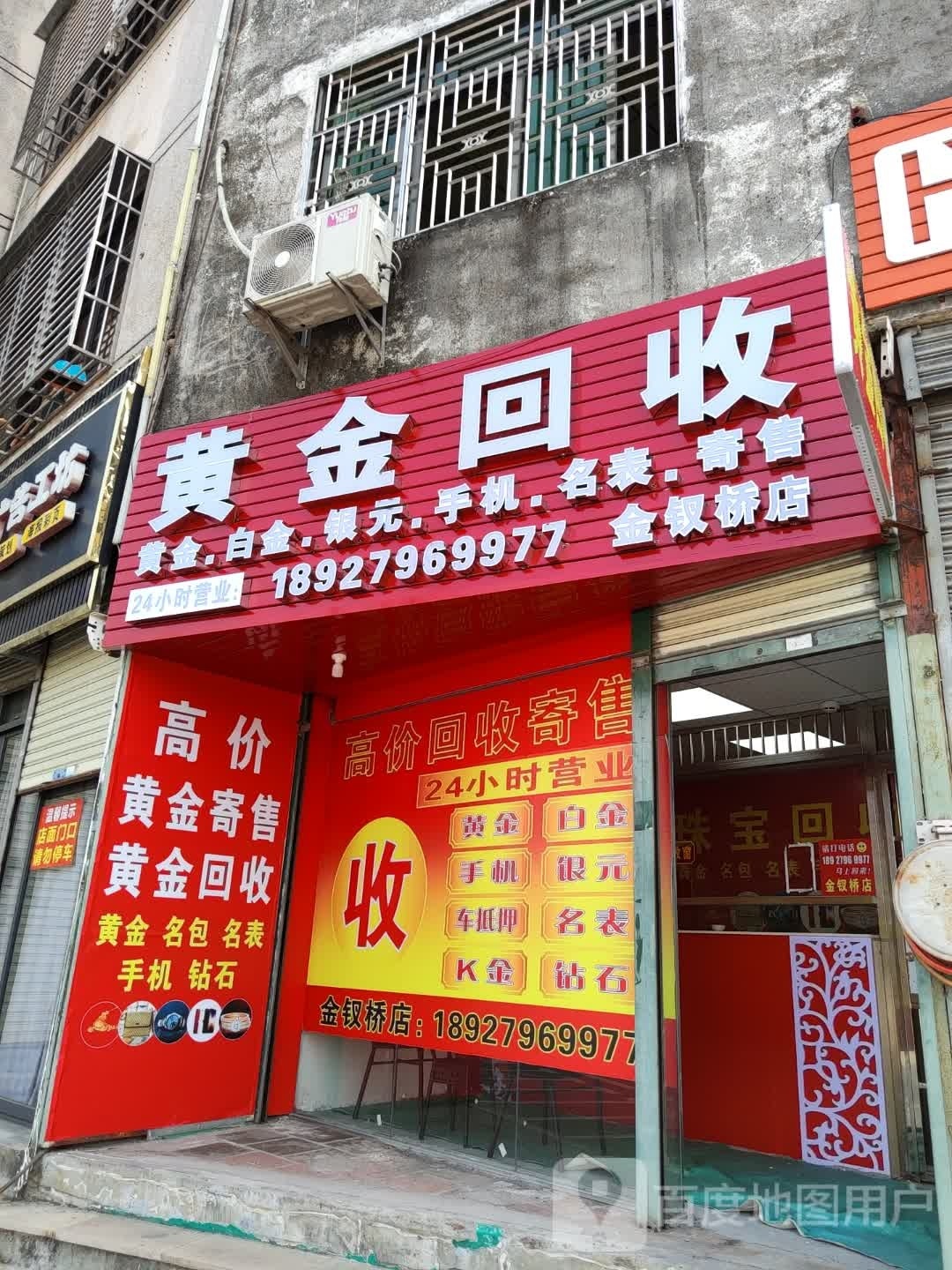 黄金回收(金钗桥店)