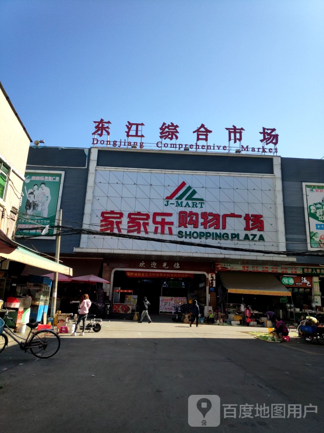 鸿靠购物广场(东江综合市场店)