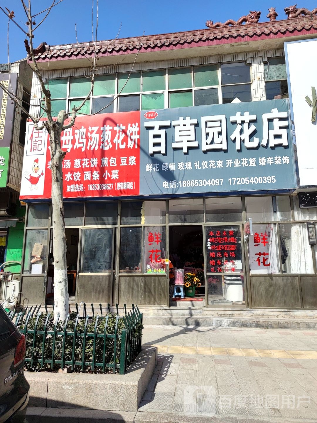 百草园花店