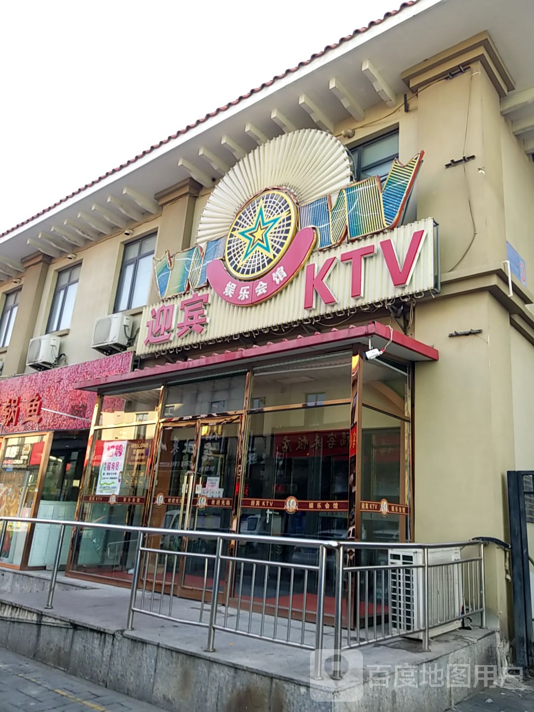 迎宾站娱乐会馆KTV(弘顺道店)