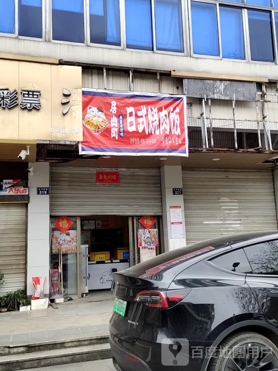 居肉町日式烤肉饭(龙游店)