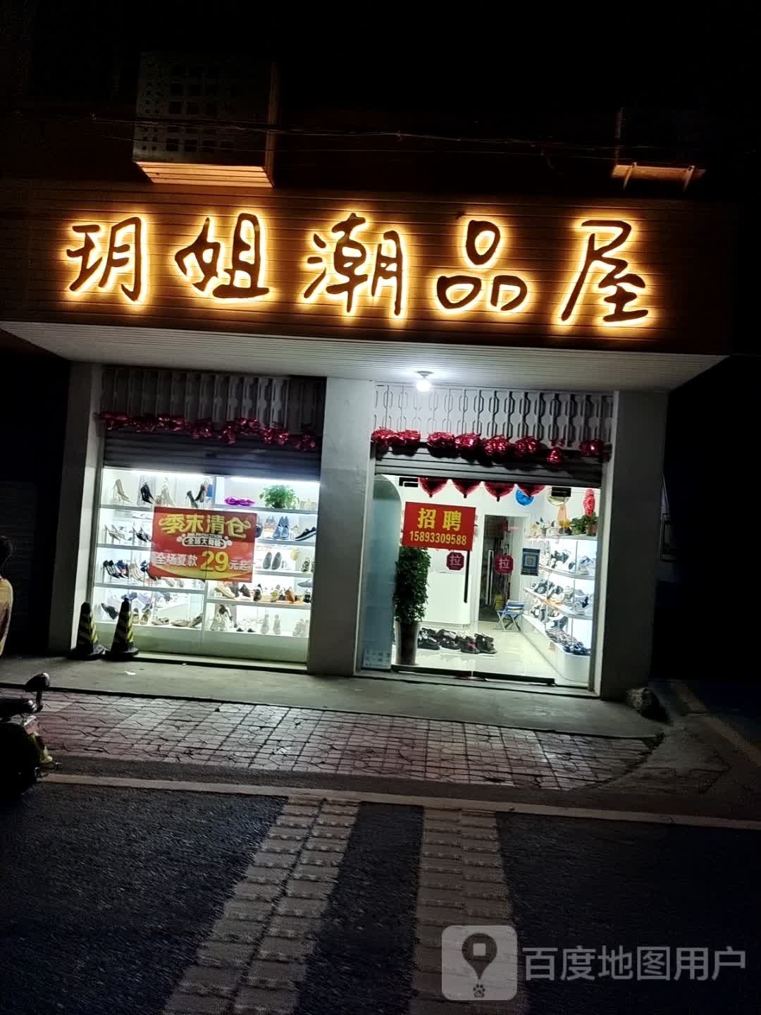 方城县玥姐潮品屋