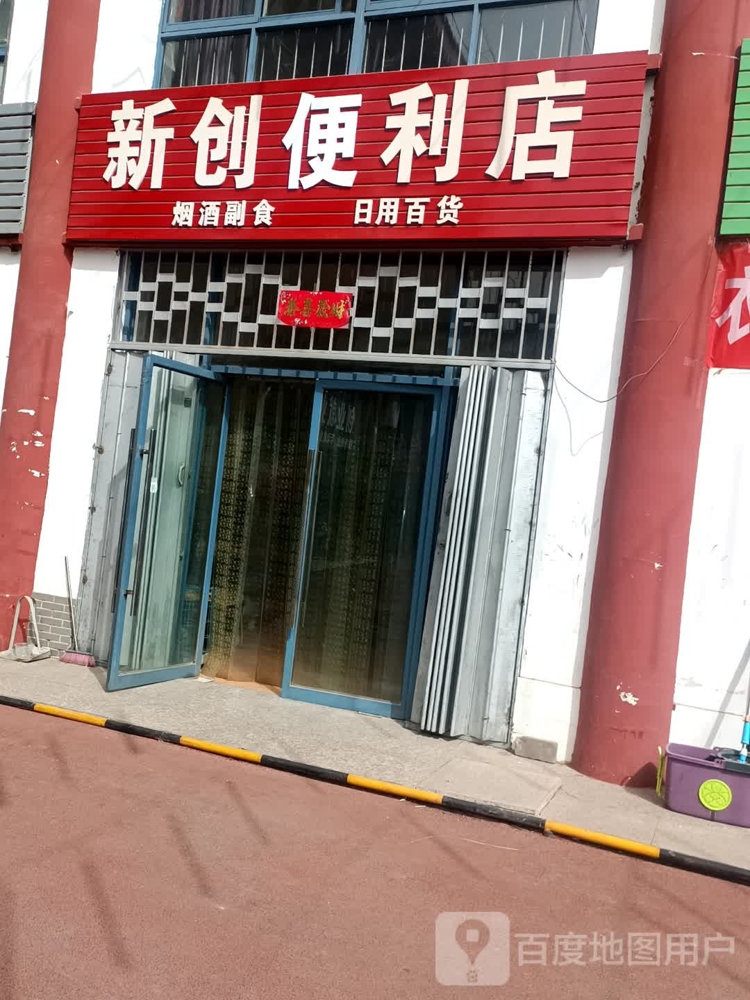 新创便利店