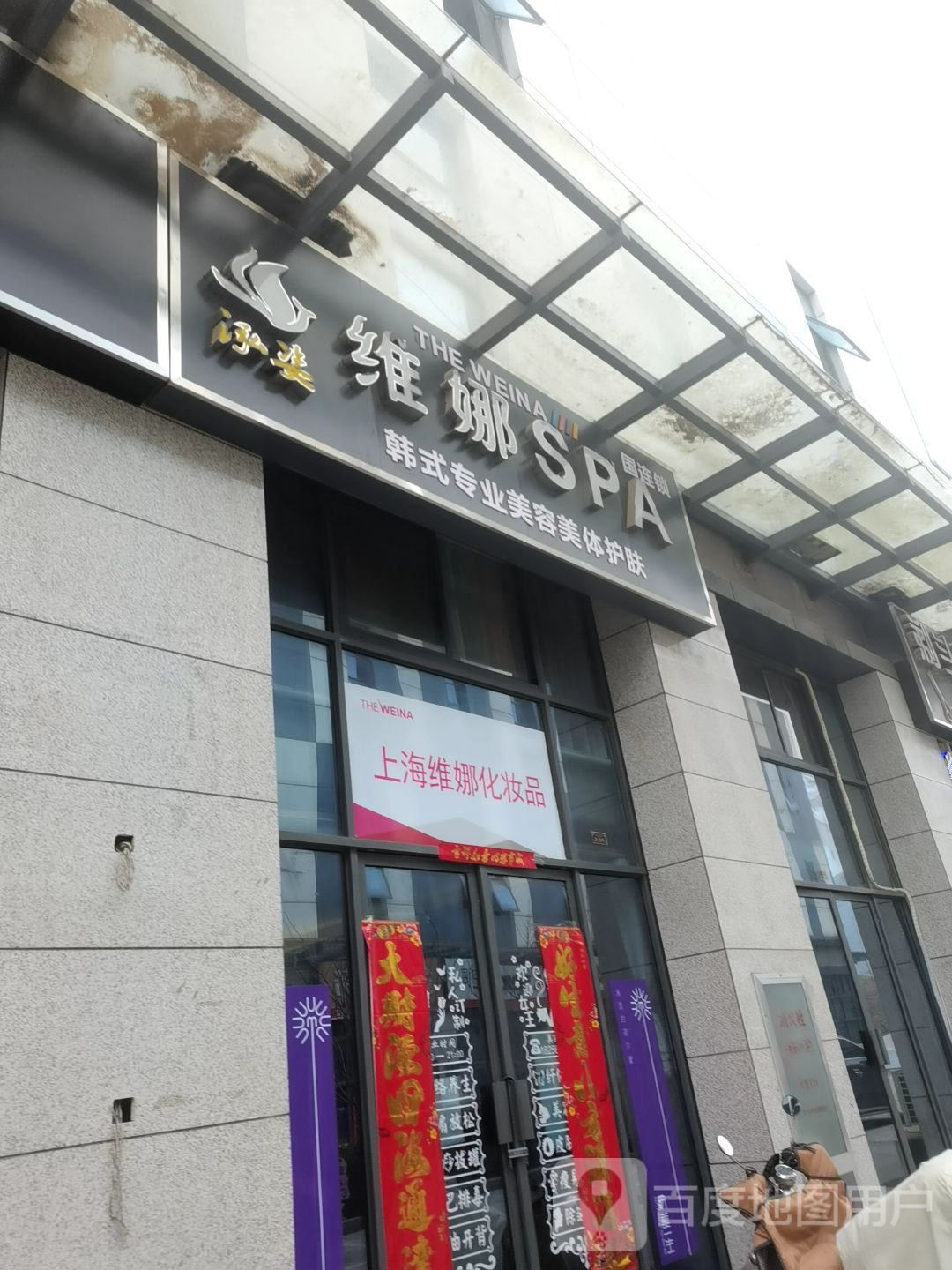 维娜SPA