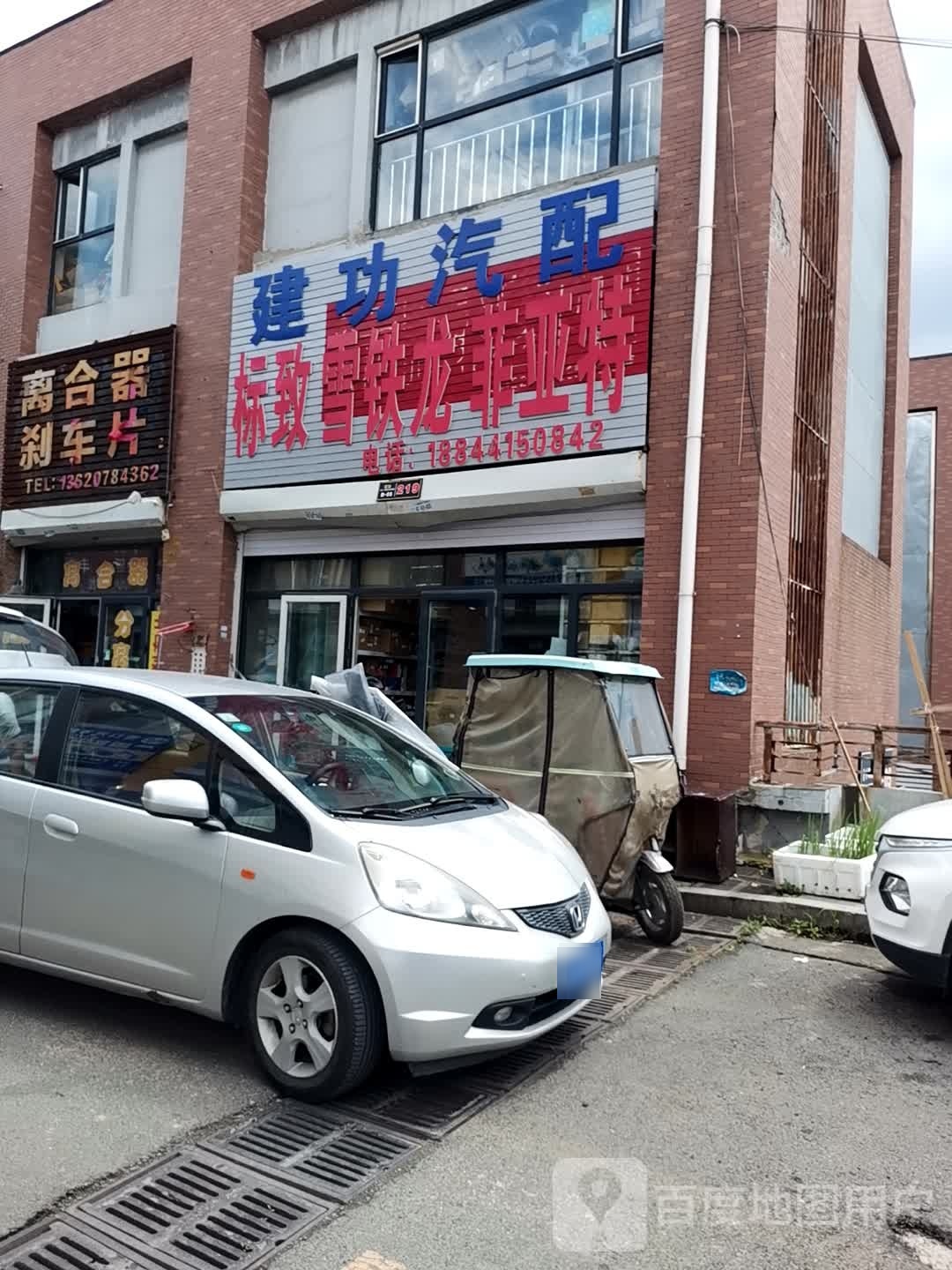 建功汽配