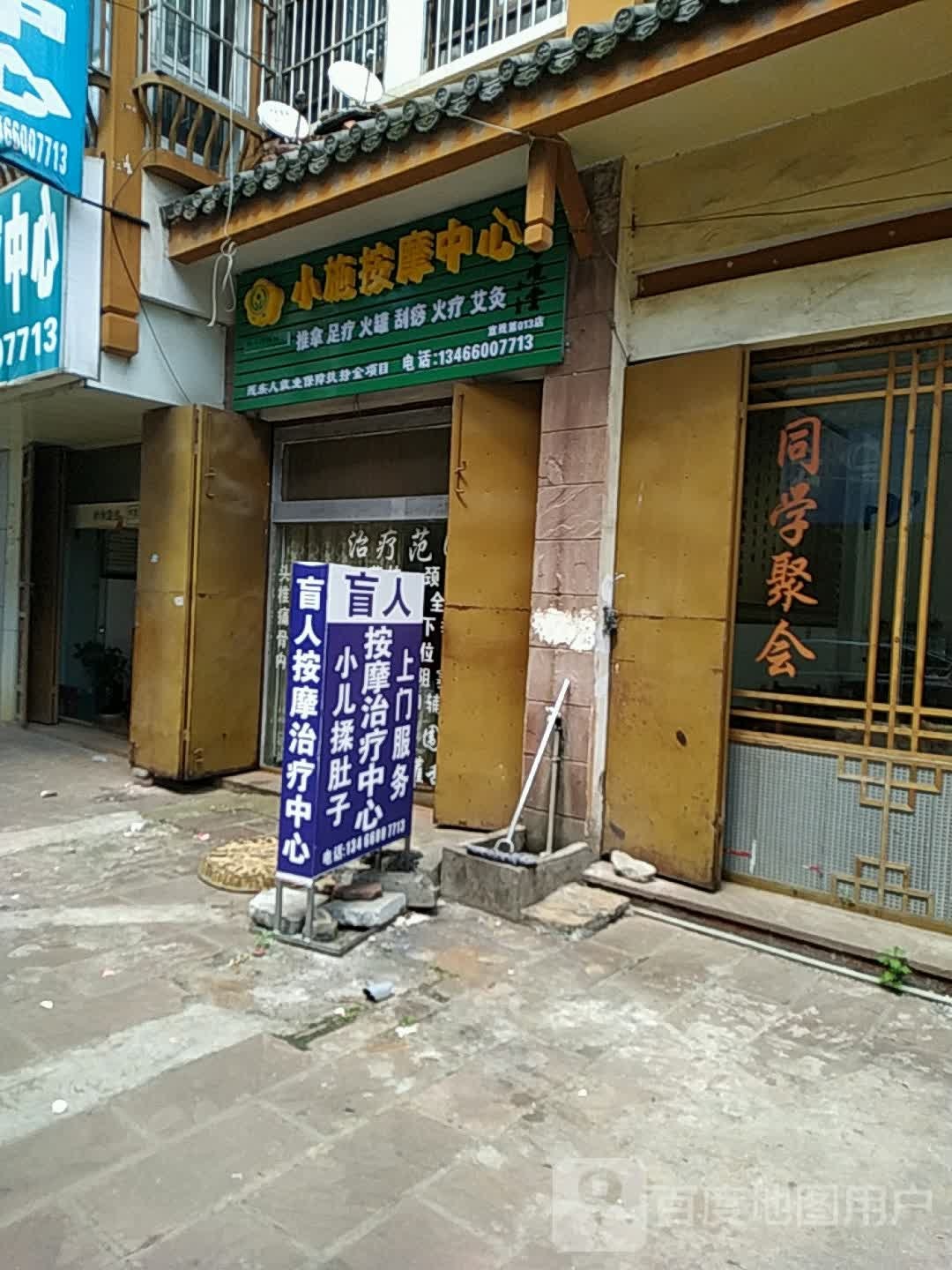 小施按摩店中心