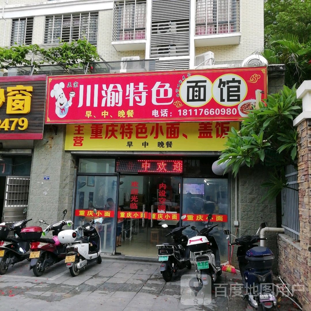 川渝特色面馆(和瑞园店)