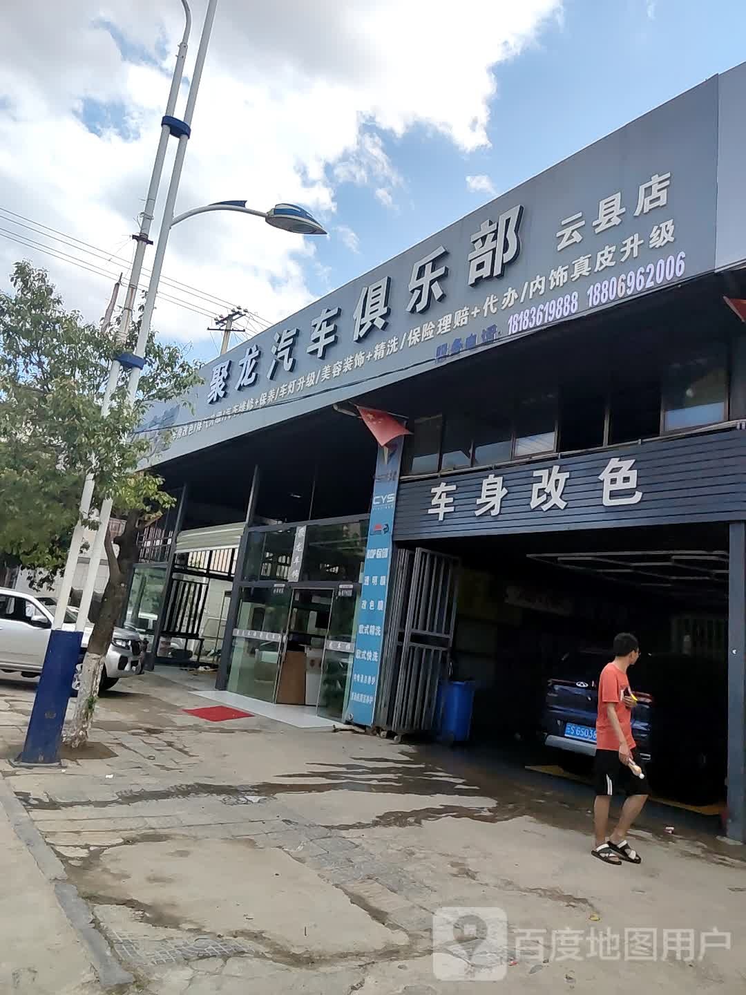 瑞信名车汽车俱乐部(云县店)