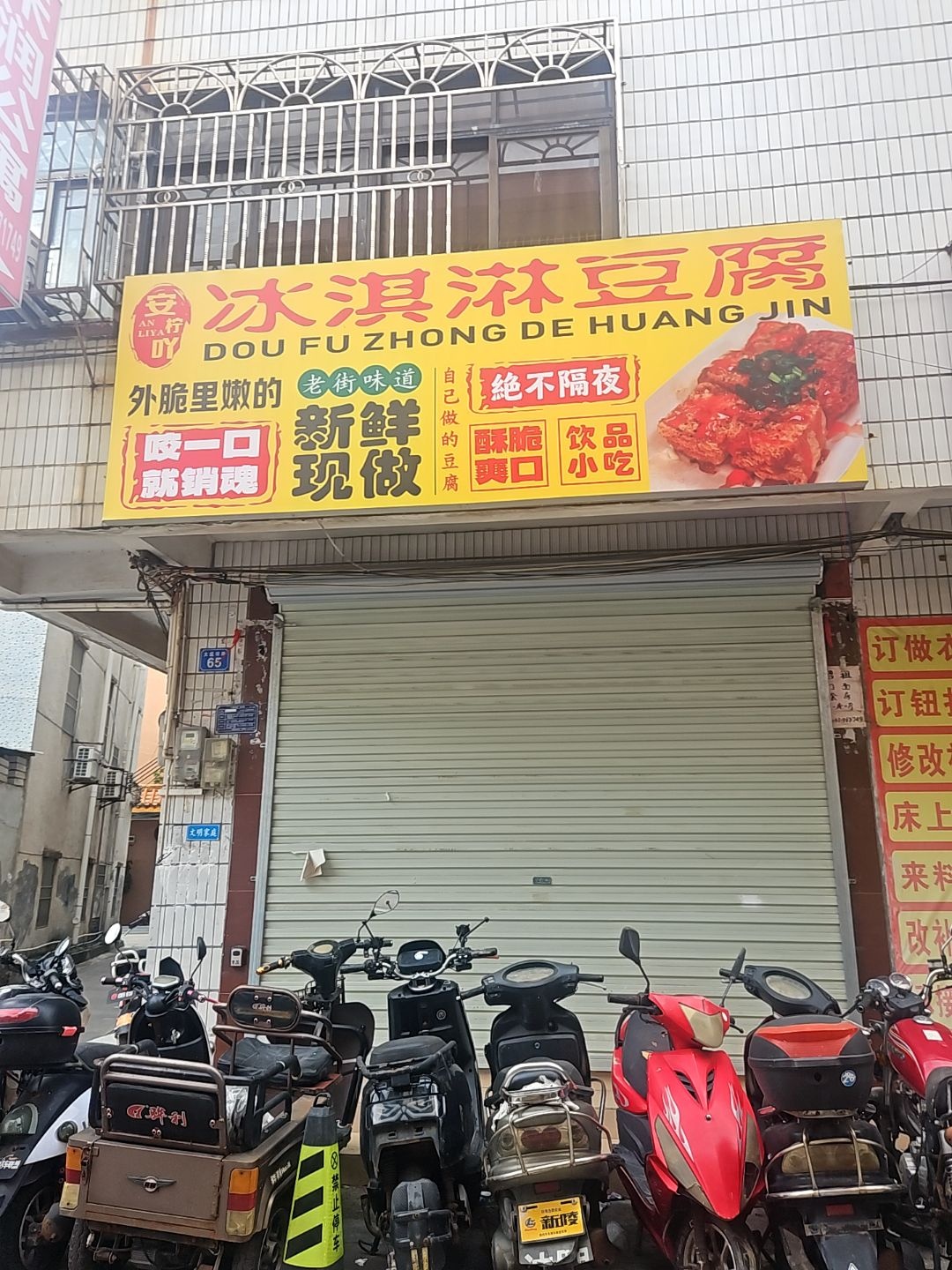 安柠吖冰淇淋豆腐