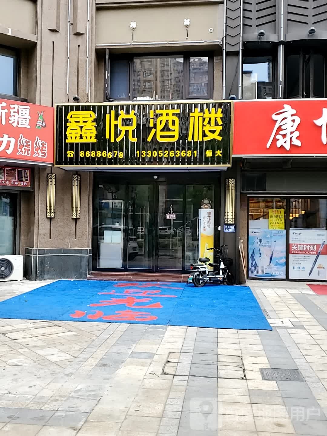 鑫悦九楼(栖霞山路店)