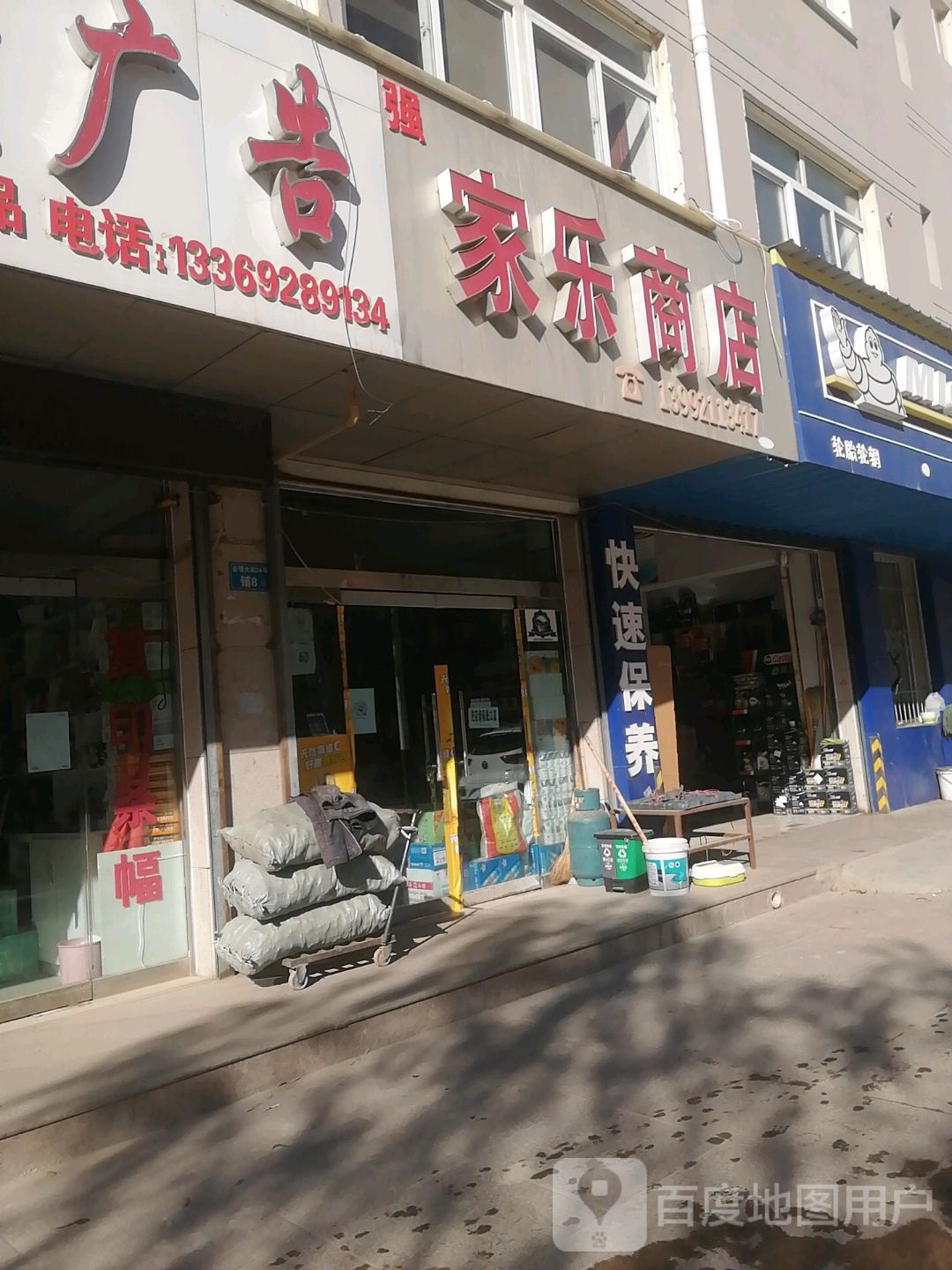 家乐商店(安塞区动物卫生监督所南)