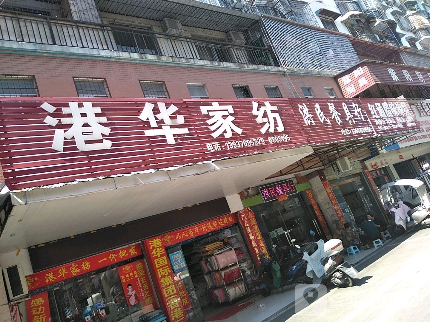 群爱家纺(新华路东段店)