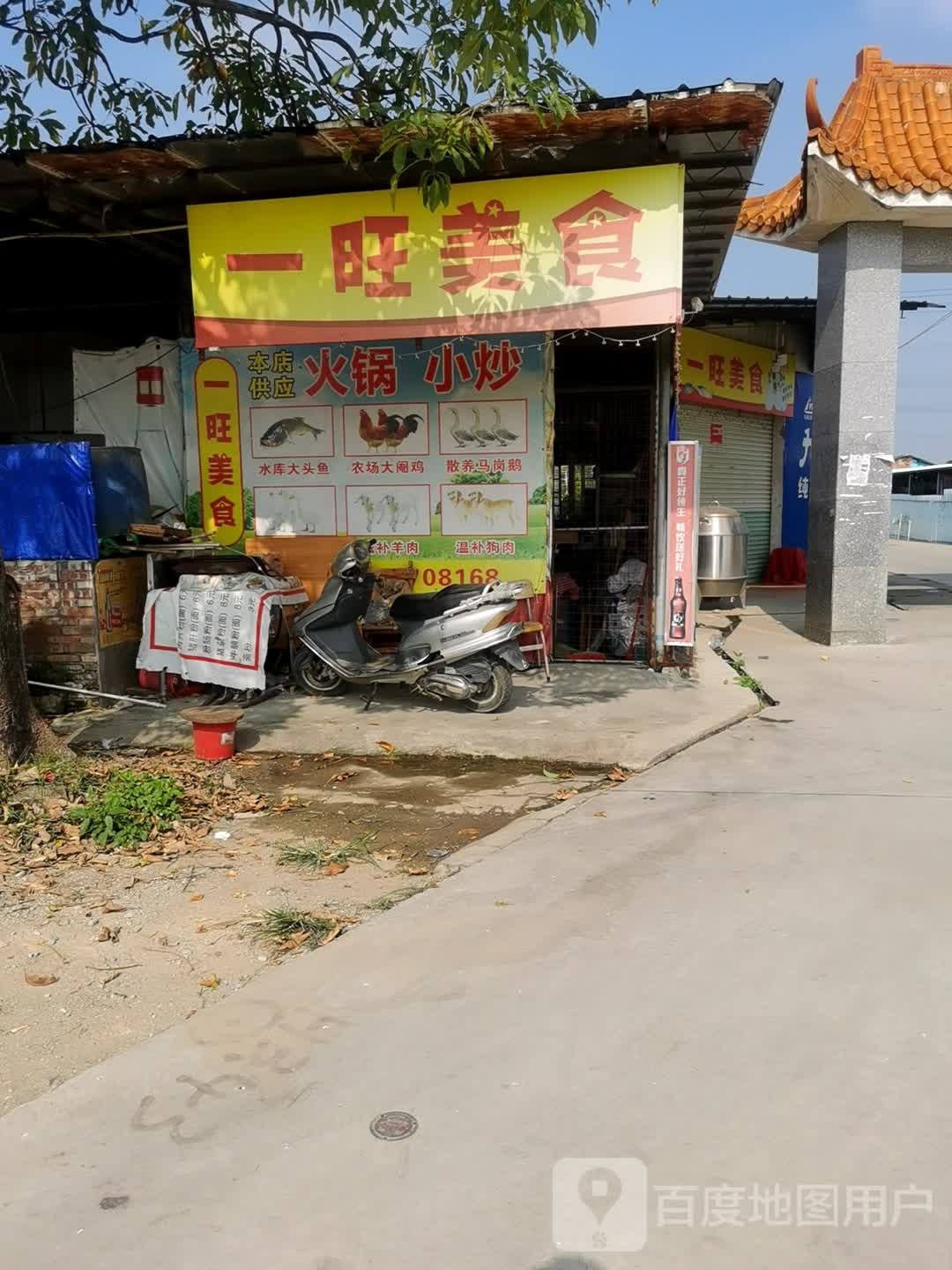 一旺美食