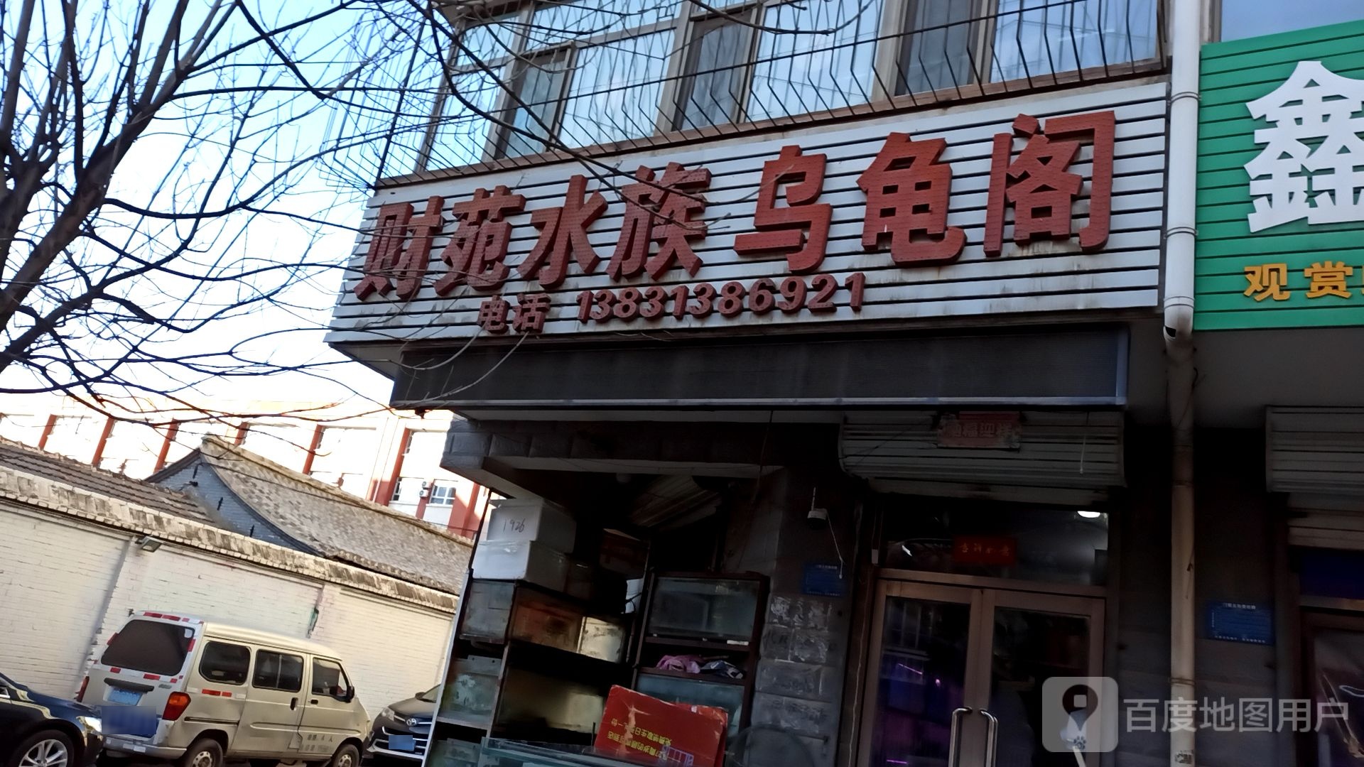 财苑水族乌龟阁
