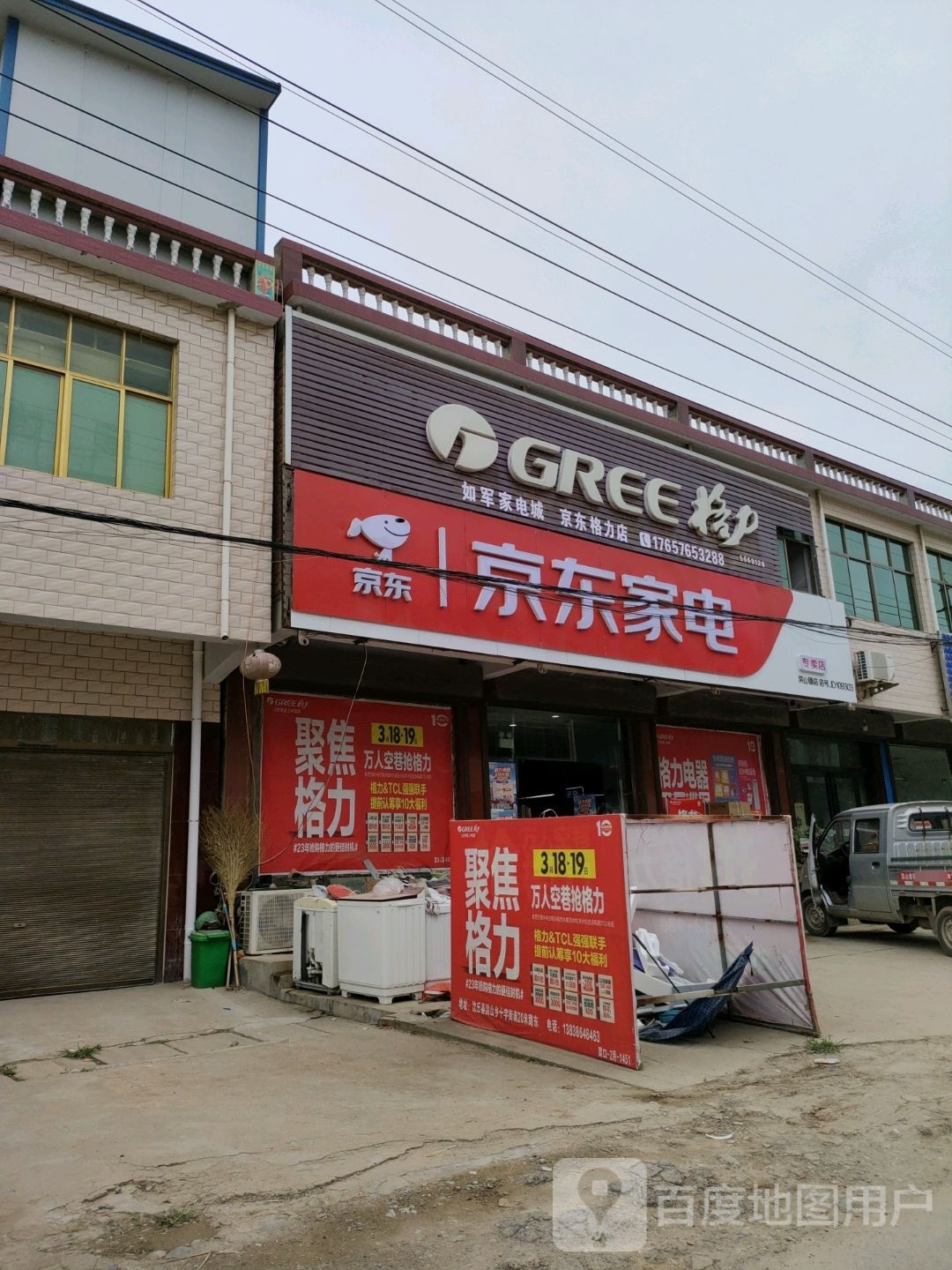 沈丘县洪山镇洪山如军家电城京东格力店