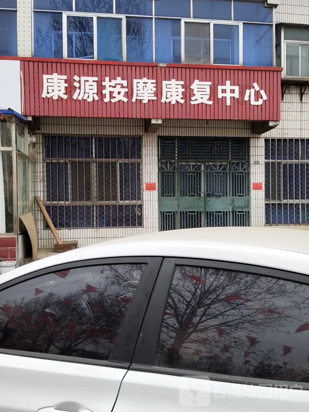 康源按摩康复中心